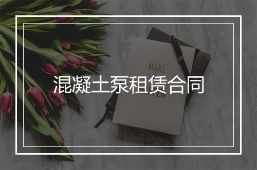 混凝土泵租赁合同