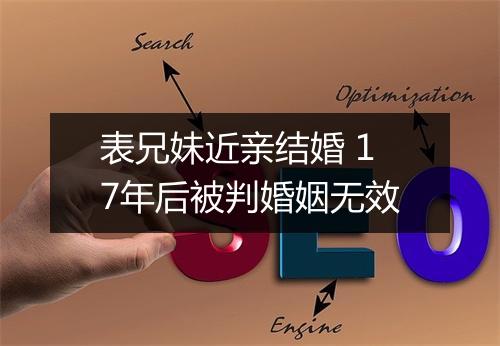 表兄妹近亲结婚 17年后被判婚姻无效