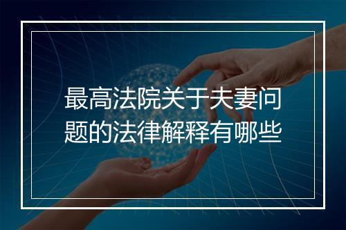 最高法院关于夫妻问题的法律解释有哪些