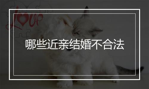 哪些近亲结婚不合法