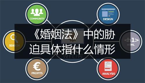 《婚姻法》中的胁迫具体指什么情形