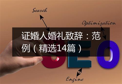 证婚人婚礼致辞：范例（精选14篇）