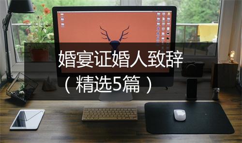 婚宴证婚人致辞（精选5篇）