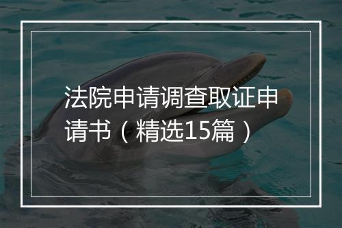 法院申请调查取证申请书（精选15篇）