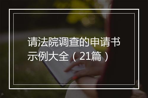 请法院调查的申请书示例大全（21篇）