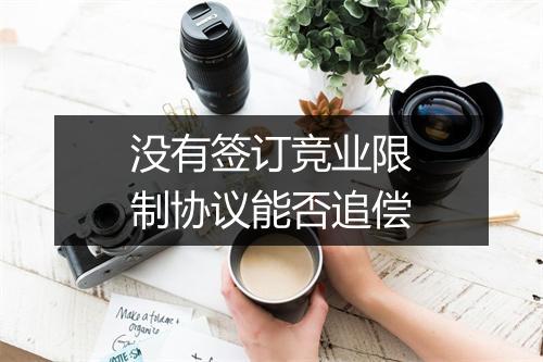 没有签订竞业限制协议能否追偿