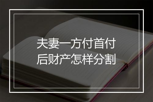 夫妻一方付首付后财产怎样分割