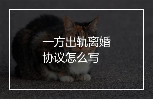 一方出轨离婚协议怎么写