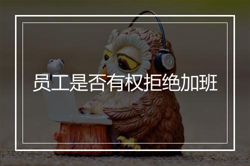 员工是否有权拒绝加班