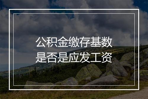 公积金缴存基数是否是应发工资