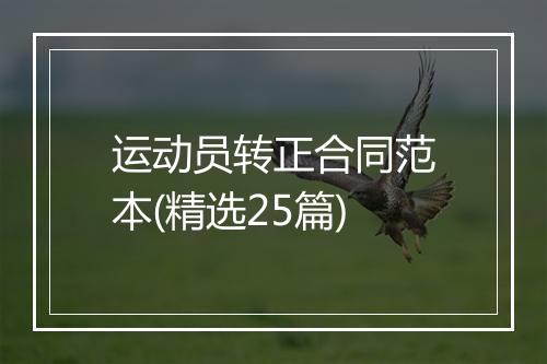 运动员转正合同范本(精选25篇)