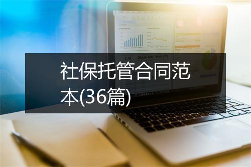 社保托管合同范本(36篇)