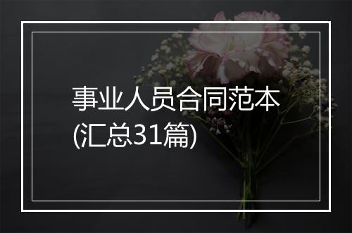 事业人员合同范本(汇总31篇)
