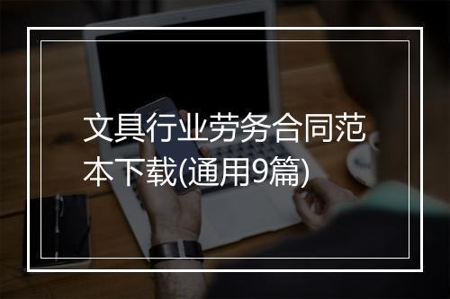 文具行业劳务合同范本下载(通用9篇)