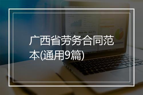 广西省劳务合同范本(通用9篇)