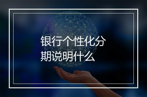 银行个性化分期说明什么