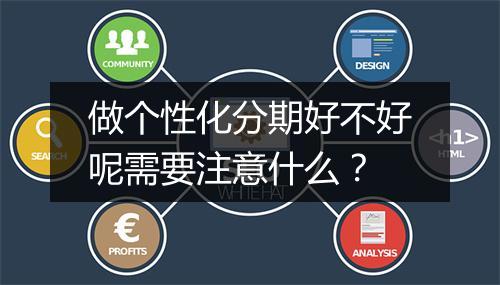 做个性化分期好不好呢需要注意什么？