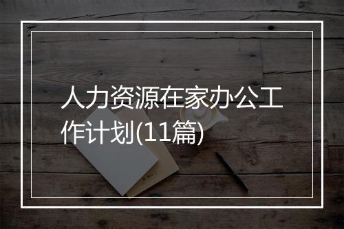 人力资源在家办公工作计划(11篇)