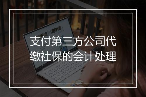 支付第三方公司代缴社保的会计处理