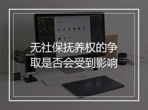 无社保抚养权的争取是否会受到影响