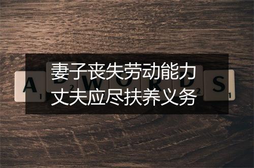 妻子丧失劳动能力 丈夫应尽扶养义务