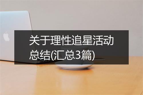 关于理性追星活动总结(汇总3篇)