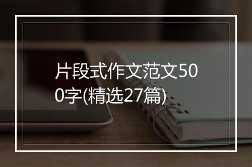 片段式作文范文500字(精选27篇)