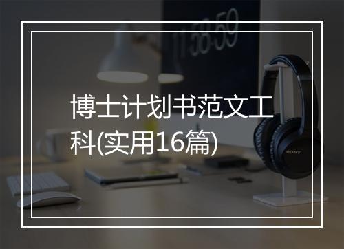 博士计划书范文工科(实用16篇)