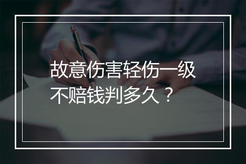 故意伤害轻伤一级不赔钱判多久？