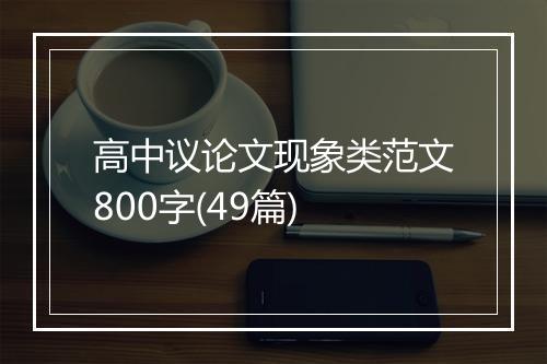 高中议论文现象类范文800字(49篇)