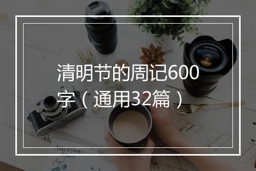 清明节的周记600字（通用32篇）