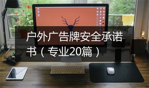 户外广告牌安全承诺书（专业20篇）