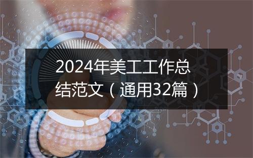 2024年美工工作总结范文（通用32篇）