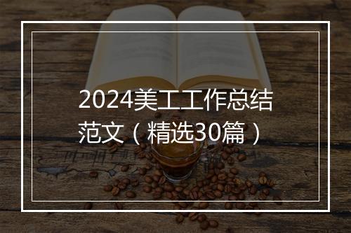 2024美工工作总结范文（精选30篇）
