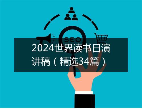 2024世界读书日演讲稿（精选34篇）