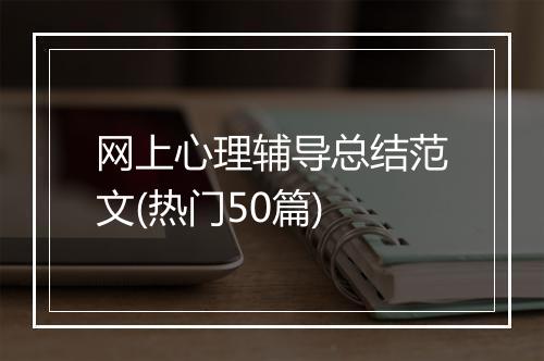 网上心理辅导总结范文(热门50篇)