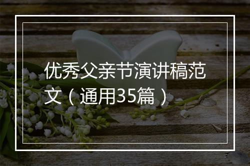 优秀父亲节演讲稿范文（通用35篇）