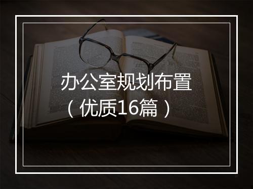 办公室规划布置（优质16篇）