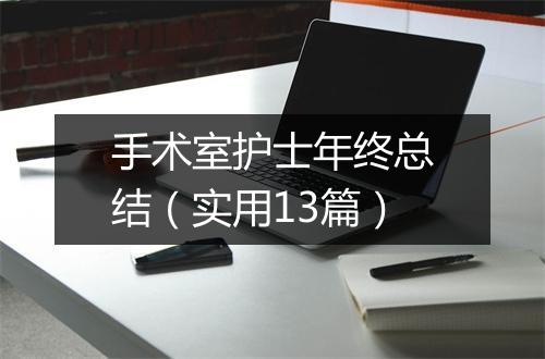 手术室护士年终总结（实用13篇）