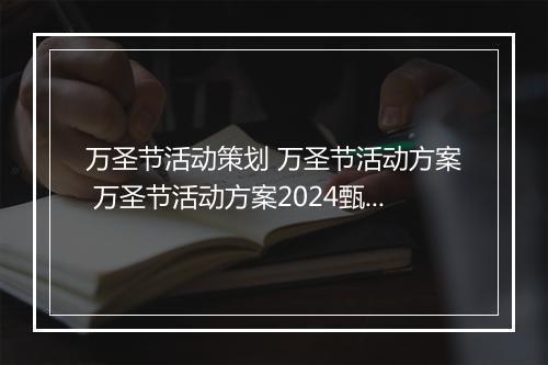 万圣节活动策划 万圣节活动方案 万圣节活动方案2024甄选通用版10篇