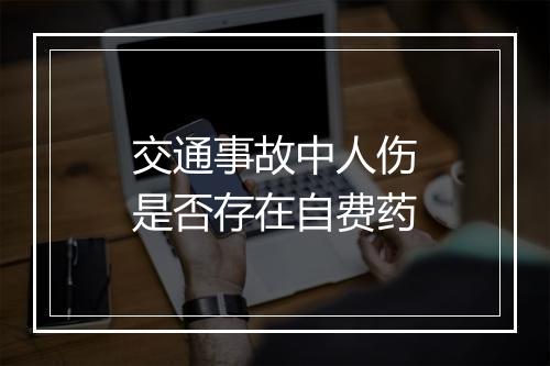 交通事故中人伤是否存在自费药