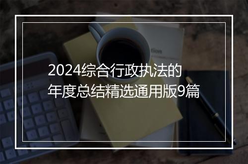 2024综合行政执法的年度总结精选通用版9篇