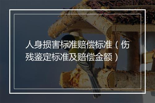 人身损害标准赔偿标准（伤残鉴定标准及赔偿金额）
