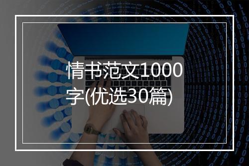情书范文1000字(优选30篇)