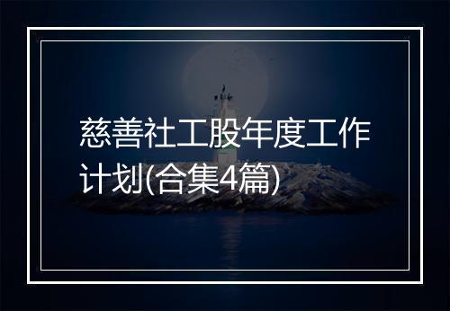 慈善社工股年度工作计划(合集4篇)
