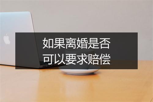如果离婚是否可以要求赔偿