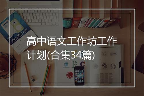 高中语文工作坊工作计划(合集34篇)