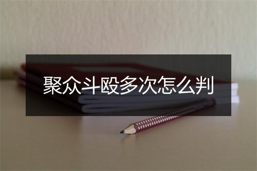 聚众斗殴多次怎么判