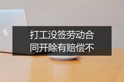 打工没签劳动合同开除有赔偿不