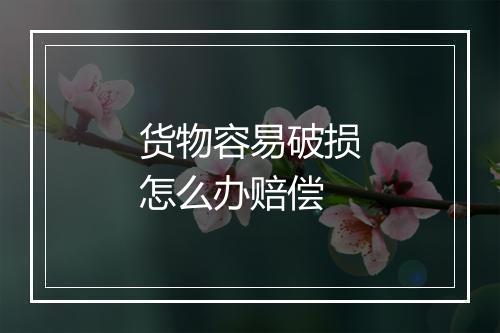 货物容易破损怎么办赔偿